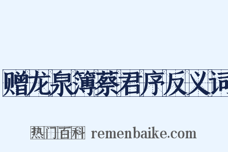 赠龙泉簿蔡君序反义词是什么意思的图片